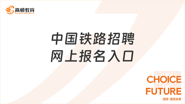 中国铁路招聘网上报名入口，报考者请留意！