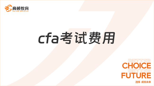 2025年2月cfa各級考試費(fèi)用是什么樣的，這一篇詳細(xì)解答！