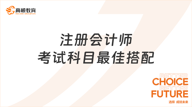 注冊會計師考試科目最佳搭配有哪些？學姐推薦！