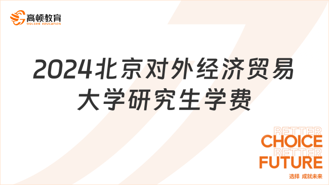 在职来了解！2024北京对外经济贸易大学研究生学费多少钱？