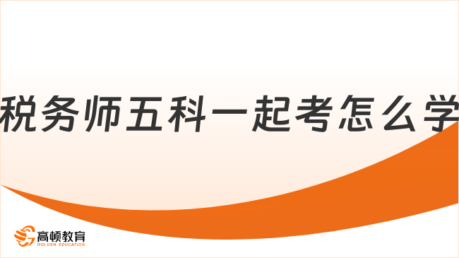 稅務(wù)師五科一起考怎么學(xué)？學(xué)習(xí)方法和策略