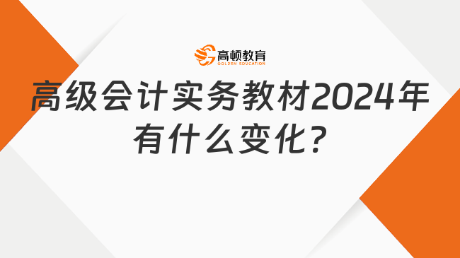 高級(jí)會(huì)計(jì)實(shí)務(wù)教材2024年有什么變化?