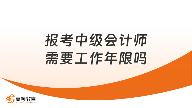 報考中級會計師需要工作年限嗎