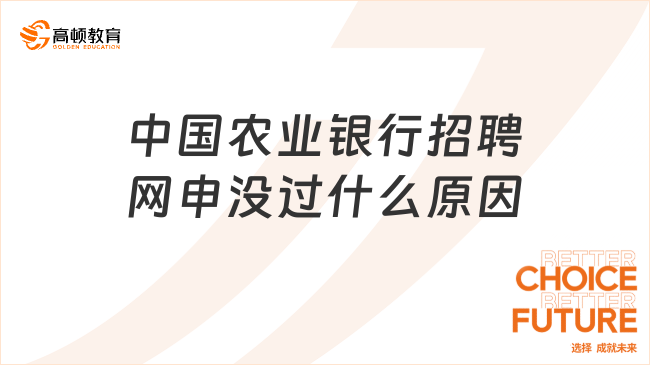 中国农业银行招聘网申没过什么原因？一文告诉你