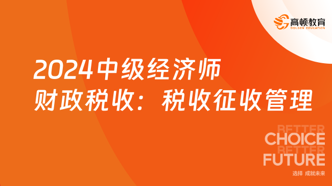 2024中級經濟師《財政稅收》必刷1000題：稅收征收管理