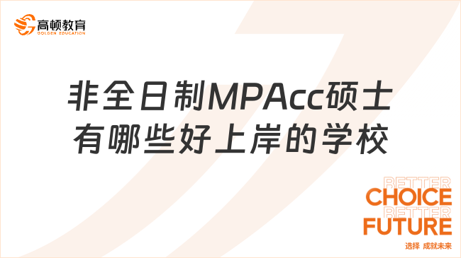 非全日制MPAcc硕士有哪些好上岸的学校？学姐推荐这些