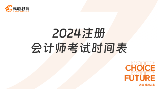 2024注冊會計師考試時間表公布！應(yīng)該如何備考？