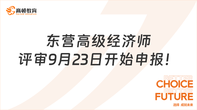 東營(yíng)2024年高級(jí)經(jīng)濟(jì)師評(píng)審9月23日開始申報(bào)！