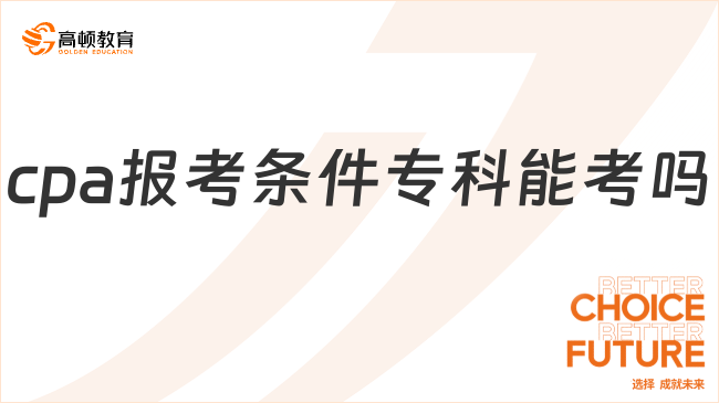 cpa報考條件專科能考嗎