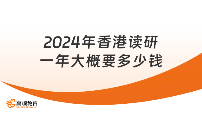 2024年香港读研一年大概要多少钱？学姐整理