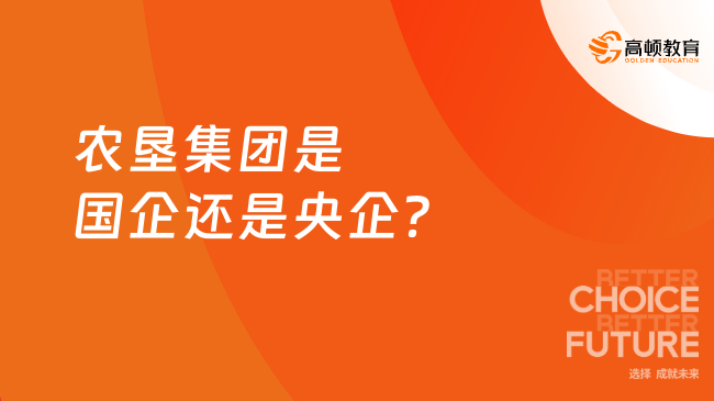 农垦集团是国企还是央企？