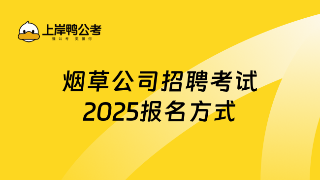 煙草公司招聘考試2025報名方式