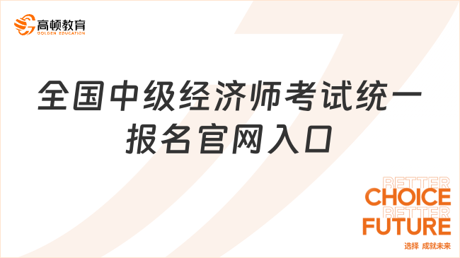 全國中級(jí)經(jīng)濟(jì)師考試統(tǒng)一報(bào)名官網(wǎng)入口