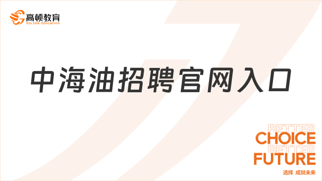 中海油招聘官網(wǎng)入口，考生提前保存！