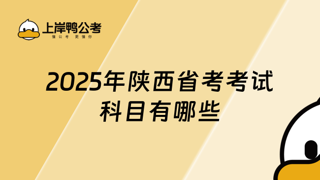 2025年陕西省考考试科目有哪些？一文了解