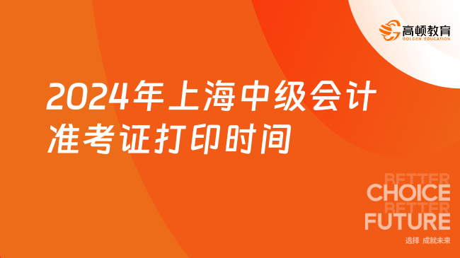 2024年上海中级会计准考证打印时间是8月30日-9月4日