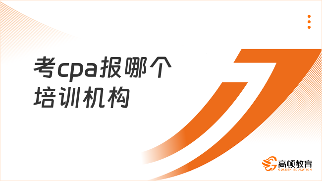 考cpa報哪個培訓(xùn)機構(gòu)