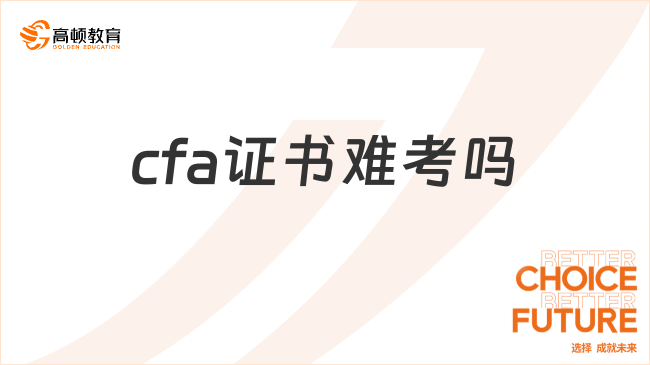 2025年cfa證書難考嗎，這一篇詳細解答！