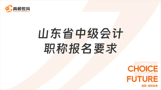 山東省中級會計職稱報名要求