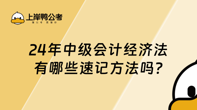 24年中級會計經濟法有哪些速記方法嗎?