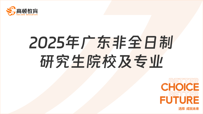 2025年廣東非全日制研究生院校及專業(yè)匯總表！職場人必看！