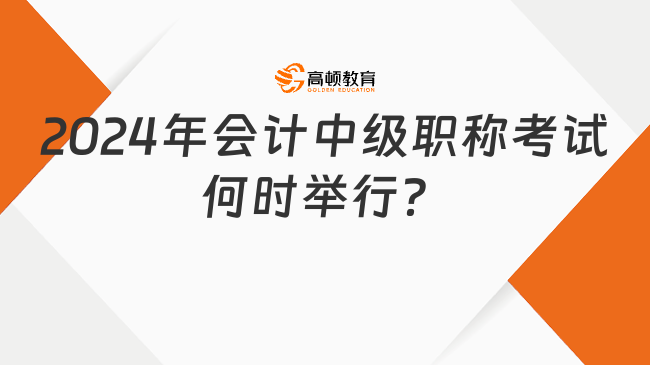 2024年會計中級職稱考試何時舉行？