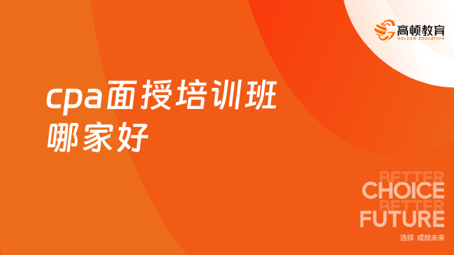 cpa面授培訓(xùn)班哪家好？備考要多久？