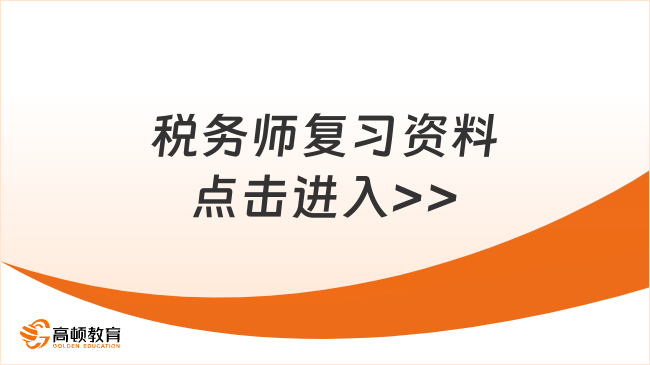 2024注册税务师复习资料，帮助考生深入理解考试要点