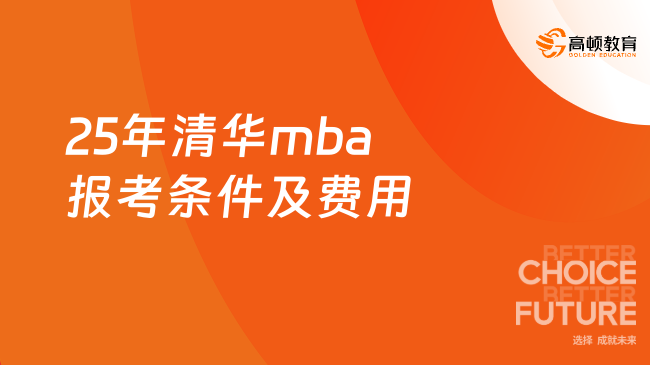 25年清华mba报考条件及费用