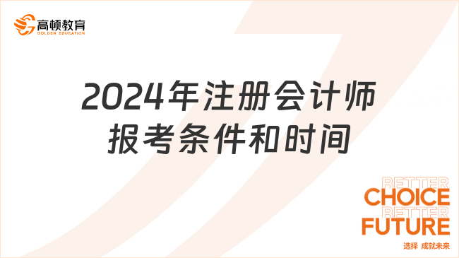 2024年注冊會計師報考條件和時間已公布！考生速看！