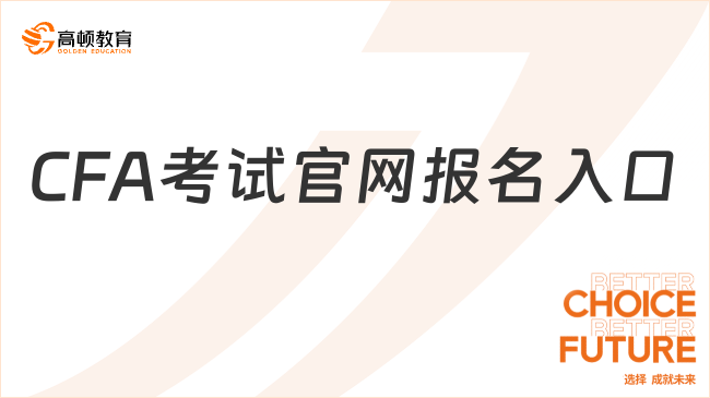 2024年11月CFA考試官網(wǎng)報(bào)名入口