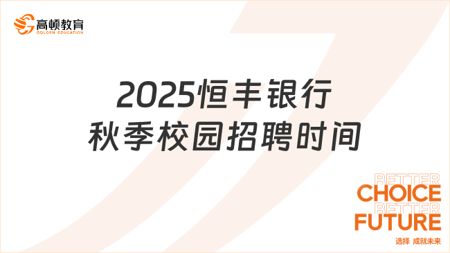 2025恒豐銀行秋季校園招聘時間什么時候？預計10月