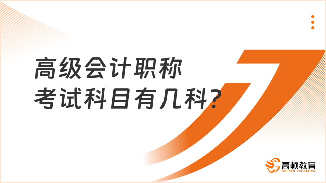 高級會計職稱考試科目有幾科?