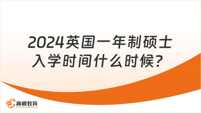 2024英國(guó)一年制碩士入學(xué)時(shí)間什么時(shí)候？