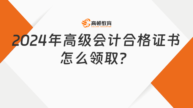 @高會考生！快來看看2024年高級會計合格證書怎么領??？