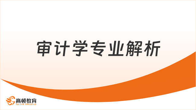 审计学专业解析，24准大学生必看！