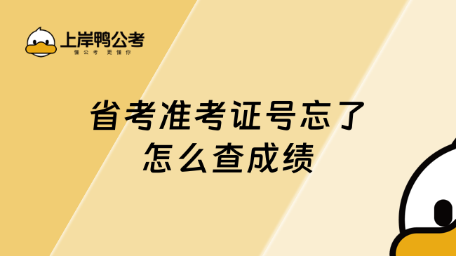 省考準考證號忘了怎么查成績？