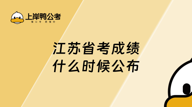 江苏省考成绩什么时候公布