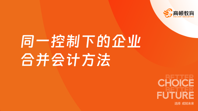 同一控制下的企業(yè)合并會(huì)計(jì)方法