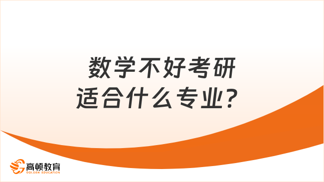 数学不好考研适合什么专业？学姐推荐6个！