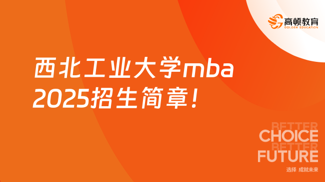 西北工業(yè)大學(xué)mba2025招生簡章！附報(bào)考條件及學(xué)費(fèi)