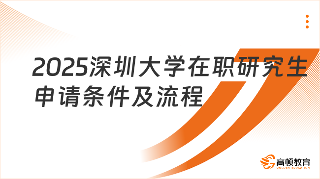 2025深圳大學(xué)在職研究生申請條件及流程一覽！詳細(xì)整理