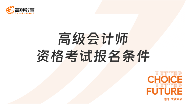 高级会计师资格考试报名条件