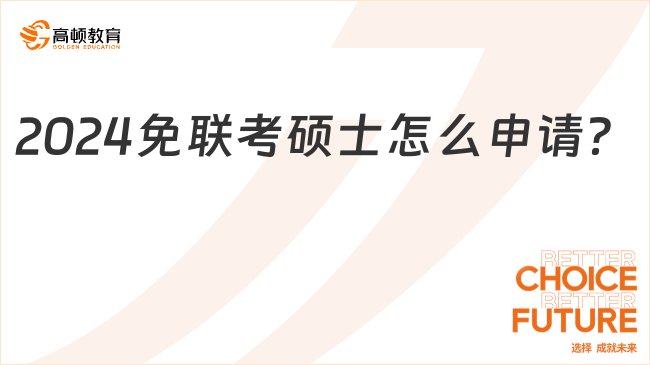 2024免联考硕士怎么申请？申请条件一览