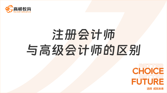 注冊會計師與高級會計師的區(qū)別很大嗎？當然，但二者有這點共性！