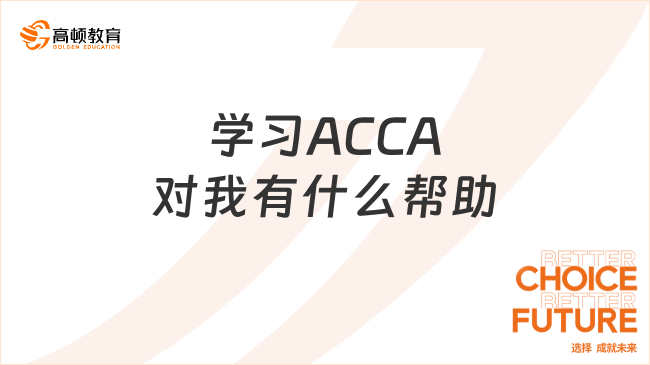 學(xué)習(xí)ACCA對我有什么幫助？大學(xué)生看過來！