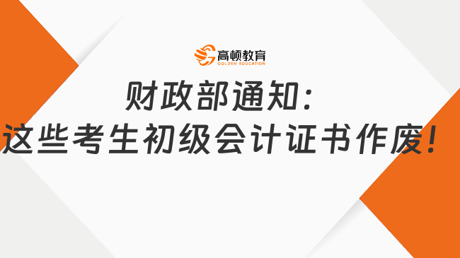 财政部通知：这些考生初级会计证书作废！