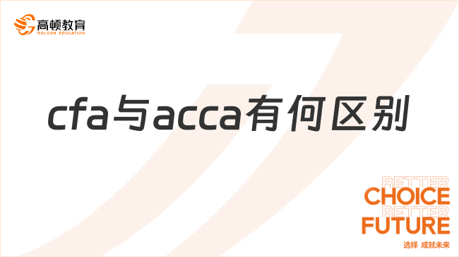 24年cfa與acca有何區(qū)別？一文解答！