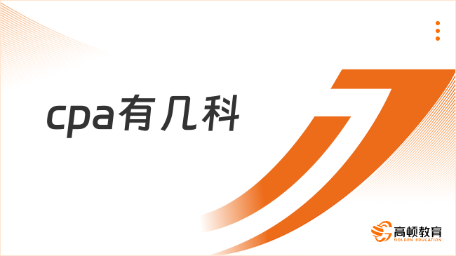 cpa有几科？答：6+1科！点击查看！