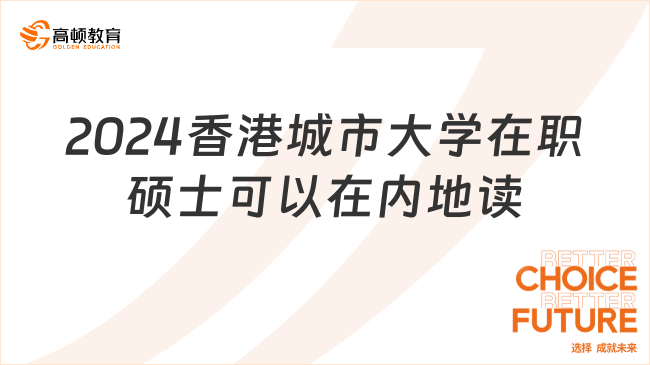 2024香港城市大学在职硕士可以在内地读吗？附招生时间